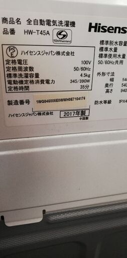 ハイセンス　洗濯機　4.5kg 2017年製