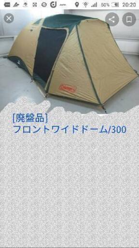 コールマン フロントワイドドーム/300 廃盤品