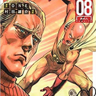 【コミック】ONE PUNCH MAN 8巻