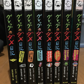 グレッグのダメ日記8巻セット