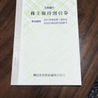 JR東日本 株主優待 5枚セット