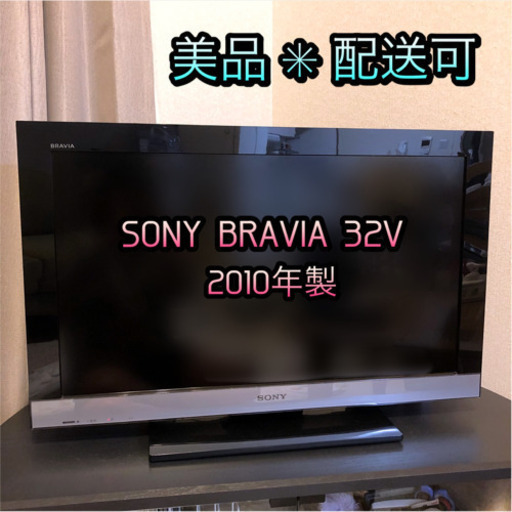 【ご希望の方★配送可能】液晶テレビ SONY BRAVIA 32型 2010年製 美品