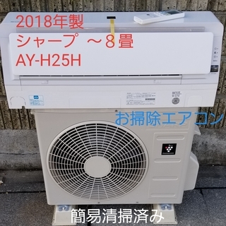 17日ご予約中◎設置込み❗2018年製、シャープ AY-H25H ～8畳 お掃除エアコン