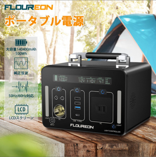 FLOUREON 500Wh/140400mAh ポータブル電源【新品・未使用】