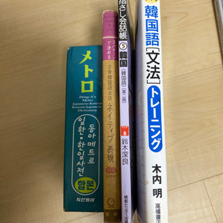 韓国語、辞書、指差し会話帳、他
