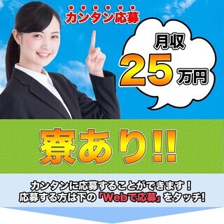 ≪寮完備・月収25万円・派遣社員≫工場での組立・機械操作 交替制...