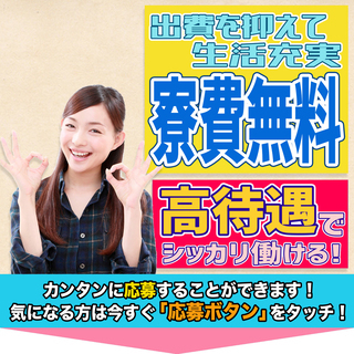 ≪寮無料・月収21.5万円・派遣社員≫工場での組立・機械操作 交...