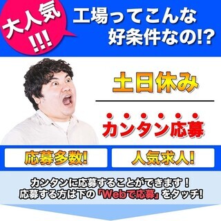 ≪月収24.5万円・契約社員≫電子部品工場での軽作業 日勤 28...