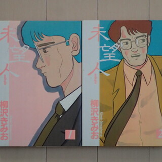 中古柳沢きみおが無料 格安で買える ジモティー 中古柳沢きみおが無料 格安で買える ジモティー
