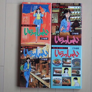 こやま拓 いらっしゃい 酒と人情 居酒屋コミック 全４巻初版完結個人蔵書 Aipapa ふじみ野のマンガ コミック アニメの中古あげます 譲ります ジモティーで不用品の処分
