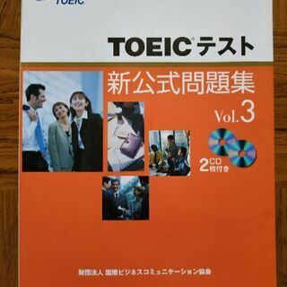 TOEICテスト新公式問題集Vol.3