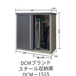 DCMブランド　屋外物置　外部収納　未使用品