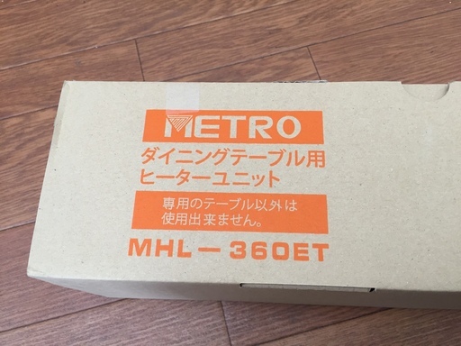 METORO ダイニングテーブルヒーターユニット未使用品