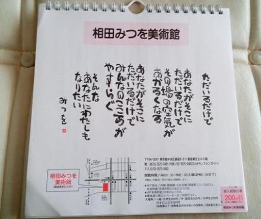 相田みつをカレンダー Candy 越谷のその他の中古あげます 譲ります ジモティーで不用品の処分