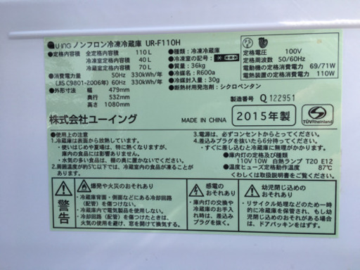 ユーイング ２ドア冷凍冷蔵庫 UR-F110H ※2015年製 説明書有