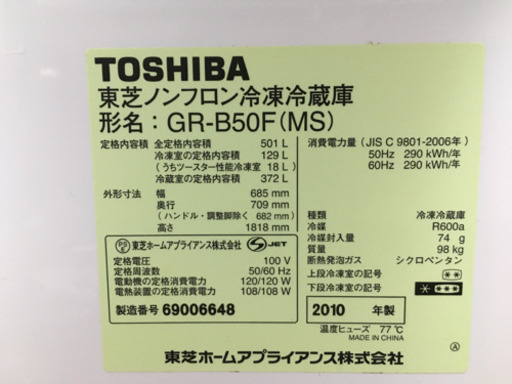 内定済　冷蔵庫　4ドア　500L 2010年東芝