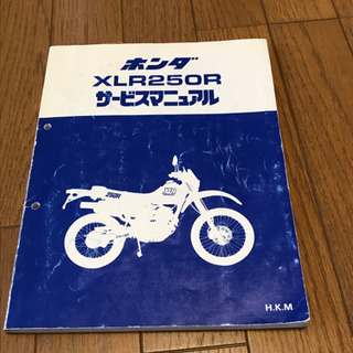 ホンダ　XLR250R サービスマニュアル