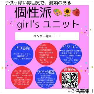 【プロ志向】個性派！girlsユニット！メンバー募集