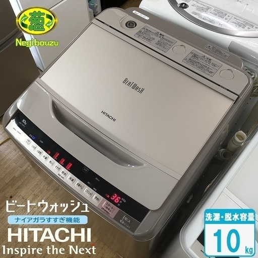 美品【 HITACHI 】日立 ビートウォッシュ 洗濯10.0㎏ 全自動洗濯機 ナイアガラビート自動おそうじ BW-10WV