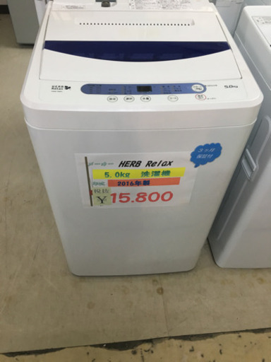 ハーブリラックス  5.0kg洗濯機 2016年製
