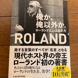 俺か、俺以外か。ROLAND