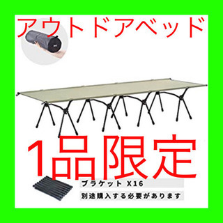 新品・未開封]アウトドア ベッド 長190×幅66CM