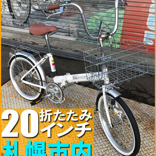 札幌市◆ 大人用 折りたたみ 自転車 / ホワイト系 20 イン...