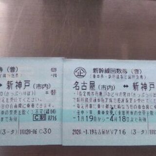 新幹線指定席券(名古屋⇔神戸)4月18日まで!