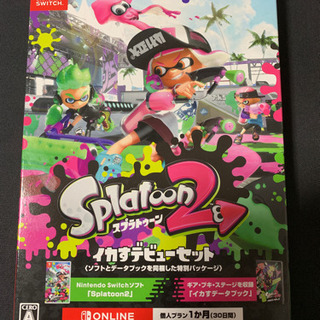 お値下げします。スプラトゥーン2 イカすデビューセット switch