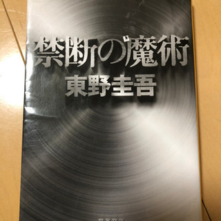 本　東野圭吾　禁断の魔術