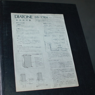 Diatone Speaker 三菱ダイアトーン スピーカー DS-77 EX （引き取り