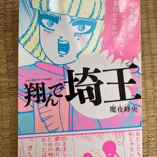 中古翔んで埼玉が無料 格安で買える ジモティー 中古翔んで埼玉が無料 格安で買える ジモティー
