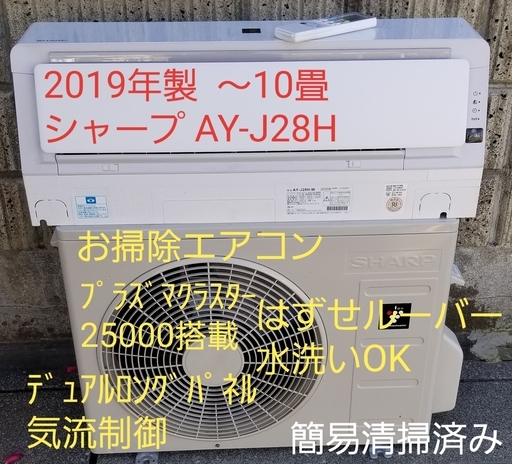 ご予約中◎設置込み❗2019年製、シャープ AY-J28H ～10畳