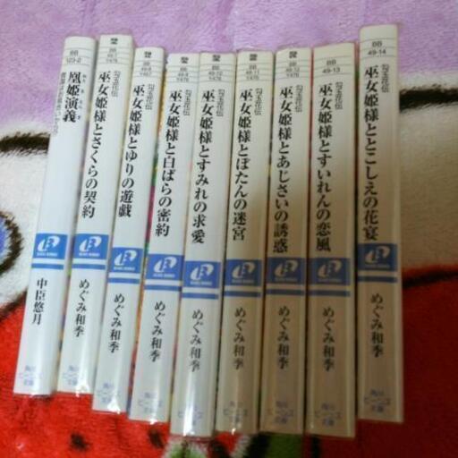 身代わり伯爵シリーズ18冊と勾玉花伝 巫女姫様シリーズ8冊と凰姫演義 桜草 大正の文芸の中古あげます 譲ります ジモティーで不用品の処分