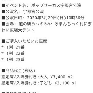 ポップサーカス宇都宮公演3/29(日)指定席３枚（大人２子供１）