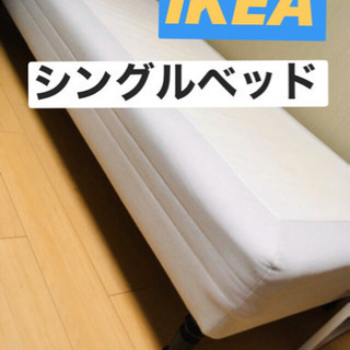 【取引先決定しました】IKEA シングルベッド