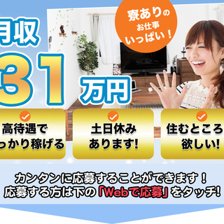 【週払い】≪寮完備・月収31万円・正社員≫工場での組立・機械操作...