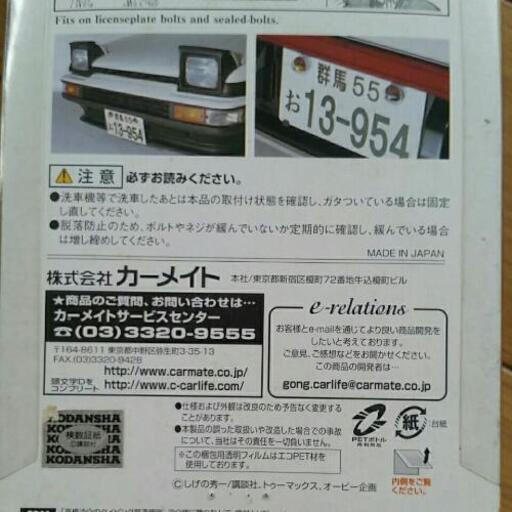 Carmate カーメイト Pd35 ナンバーアクセサリー 頭文字d イニシャルd Ae86 Fd3s てる 富津の外装 車外用品の中古あげます 譲ります ジモティーで不用品の処分