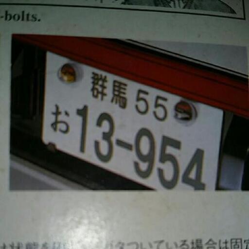 Carmate カーメイト Pd35 ナンバーアクセサリー 頭文字d イニシャルd Ae86 Fd3s てる 富津の外装 車外用品の中古あげます 譲ります ジモティーで不用品の処分 Carmate カーメイト Pd35 ナンバーアクセサリー 頭文字d イニシャルd Ae86 Fd3s てる 富津の外装 車外用品の中古あげます 譲ります ジモティーで不用品の処分