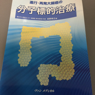 分子標的薬⭐️大腸がん専門⭐️専門書🚉