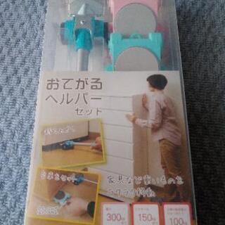 《未使用品》おてがるヘルパーセット