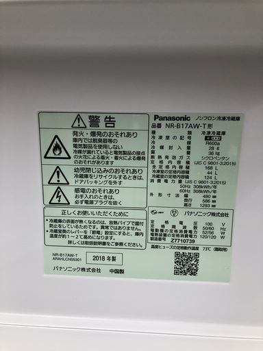 パナソニック冷蔵庫 NR-B17AW-T　１６８L（２０１８年）