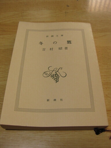 冬の鷹 吉村昭 バーバラ 西九条の文芸の中古あげます 譲ります ジモティーで不用品の処分