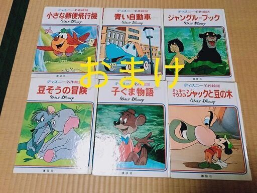 期間限定販売 ディズニー名作童話館 1から22巻 15巻なし おまけ6冊付き ひな 伊川谷のその他の中古あげます 譲ります ジモティーで不用品の処分 期間限定販売 ディズニー名作童話館 1から22巻 15巻なし おまけ6冊付き ひな 伊川谷のその他の中古あげます 譲ります ジモティーで不用品の処分