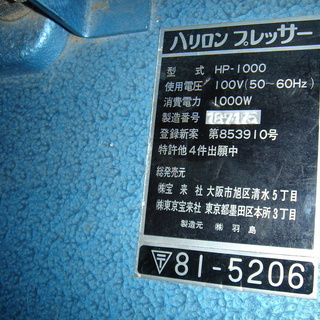 ハリロンプレッサー HP-1000