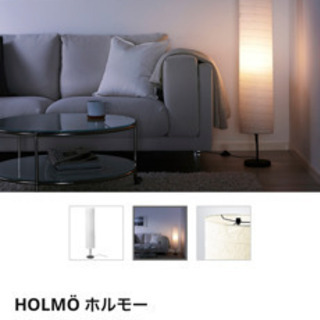 IKEA holmo フロアランプ