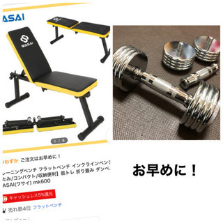 <お早目に！>ダンベル5KG×2個+フラットベンチ！