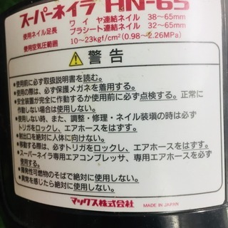 MAX HN-65 高圧スーパーネイラ【リライズ野田愛宕店】【店頭取引限定】【】