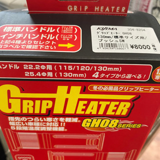 値下げ♪　グリップヒーター　キジマ　GH08 130ミリ