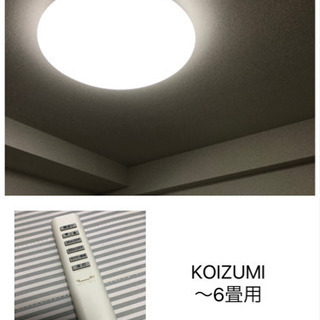 【決まりました】LEDシーリングライト KOIZUMI